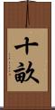 十畝 Scroll