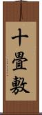 十畳敷 Scroll