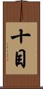 十目 Scroll