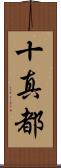 十真都 Scroll