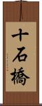 十石橋 Scroll