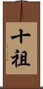 十祖 Scroll