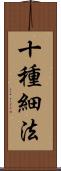 十種細法 Scroll