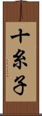 十糸子 Scroll