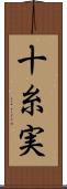 十糸実 Scroll