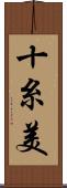 十糸美 Scroll