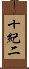 十紀二 Scroll