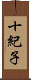 十紀子 Scroll