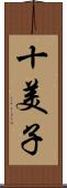 十美子 Scroll