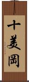 十美岡 Scroll