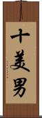 十美男 Scroll