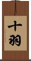 十羽 Scroll