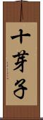 十芽子 Scroll
