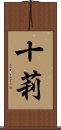 十莉 Scroll