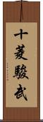 十菱駿武 Scroll