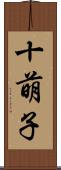 十萌子 Scroll