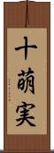 十萌実 Scroll