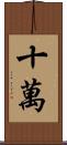 十萬 Scroll