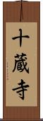 十蔵寺 Scroll