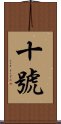 十號 Scroll