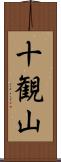 十観山 Scroll