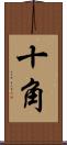 十角 Scroll