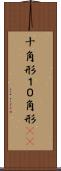 十角形 Scroll