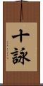 十詠 Scroll