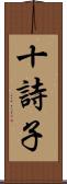 十詩子 Scroll