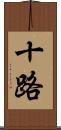 十路 Scroll