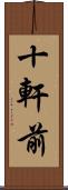 十軒前 Scroll