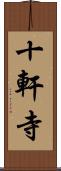 十軒寺 Scroll