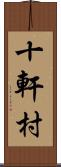 十軒村 Scroll