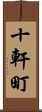 十軒町 Scroll