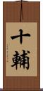 十輔 Scroll