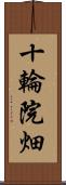 十輪院畑 Scroll