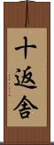 十返舎 Scroll