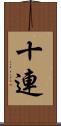 十連 Scroll
