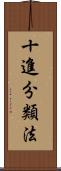 十進分類法 Scroll