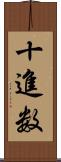 十進数 Scroll