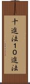 十進法 Scroll