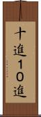 十進 Scroll