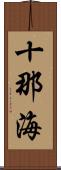 十那海 Scroll