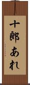 十郎あれ Scroll