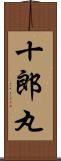 十郎丸 Scroll