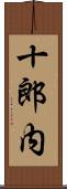 十郎内 Scroll