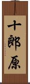 十郎原 Scroll