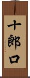 十郎口 Scroll