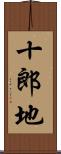 十郎地 Scroll