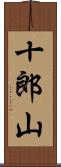 十郎山 Scroll